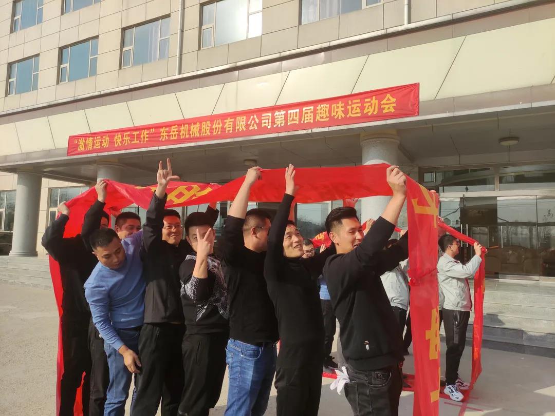 激情運動，快樂工作——東岳機械股份舉辦第四屆趣味運動會