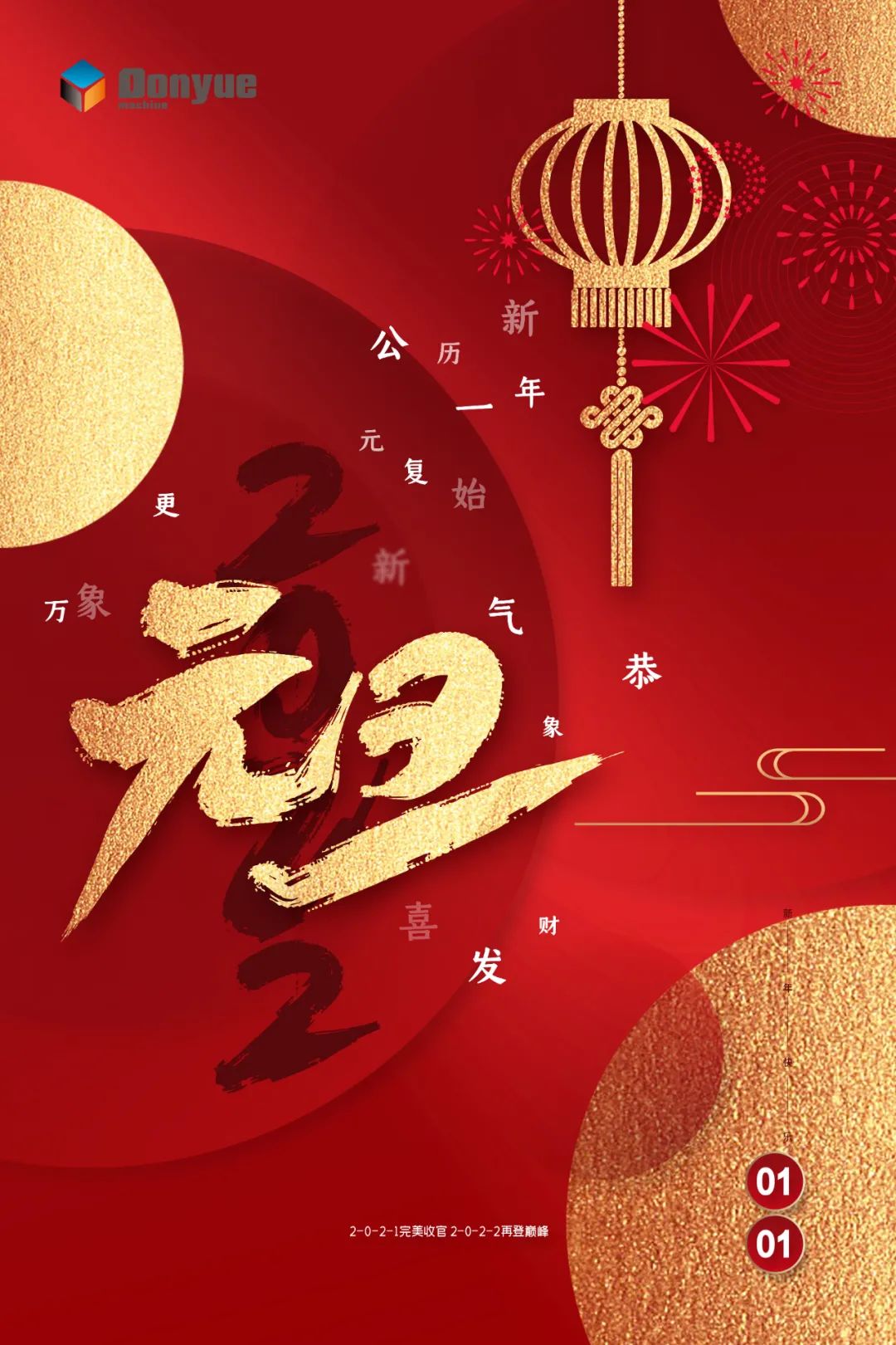 辭舊迎新日，萬象更新時！東岳機(jī)械祝您2022新年快樂